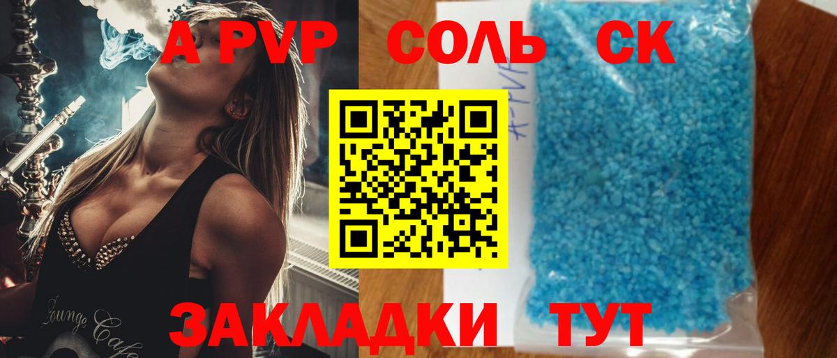 APVP СК  А ПВП Соль  закладки  Вход с VPN  Лениногорск 